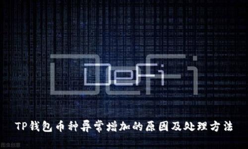 TP钱包币种异常增加的原因及处理方法