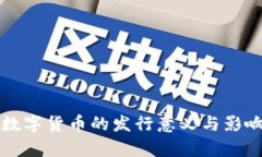 央行数字货币的发行意义与影响分析