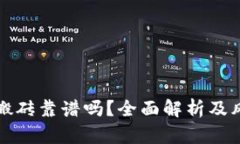 TP钱包搬砖靠谱吗？全面解析及风险评估