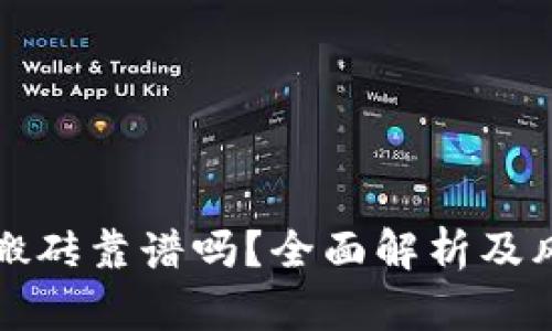 TP钱包搬砖靠谱吗？全面解析及风险评估