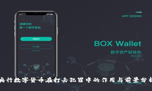 央行数字货币在打击犯罪中的作用与前景分析