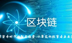 数字货币时代的智能投资：从翠花的故事看未来