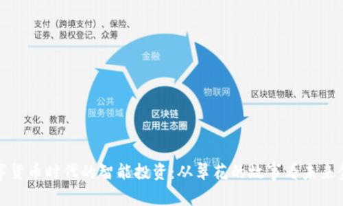 数字货币时代的智能投资：从翠花的故事看未来金融