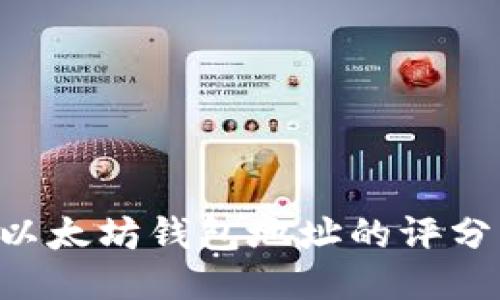 如何提升以太坊钱包地址的评分：全面指南