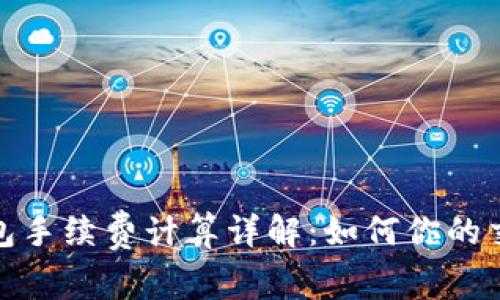 : TP钱包手续费计算详解：如何你的交易成本