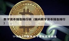 TP钱包APP最新版下载及使用指南
