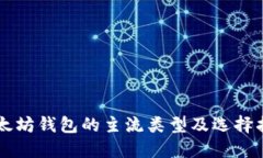 以太坊钱包的主流类型及选择指南
