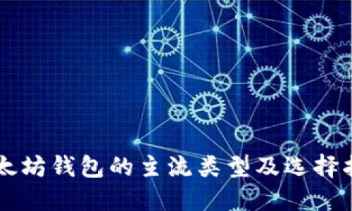 以太坊钱包的主流类型及选择指南