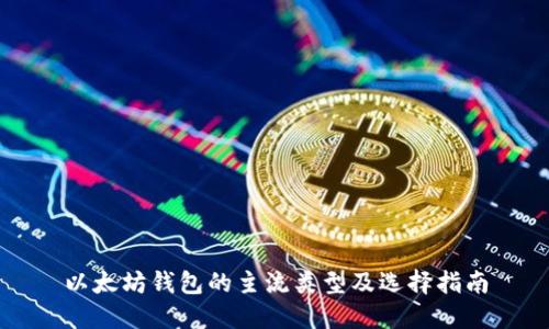 以太坊钱包的主流类型及选择指南