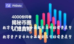 数字资产货币的全面解析与市场前景展望数字资