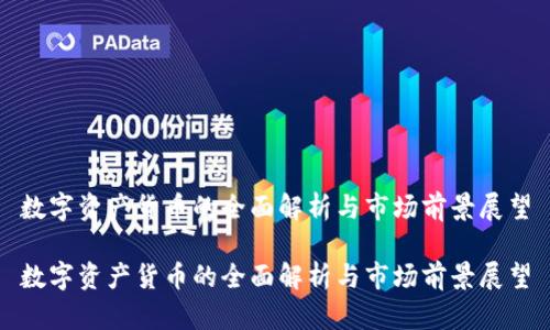 数字资产货币的全面解析与市场前景展望

数字资产货币的全面解析与市场前景展望