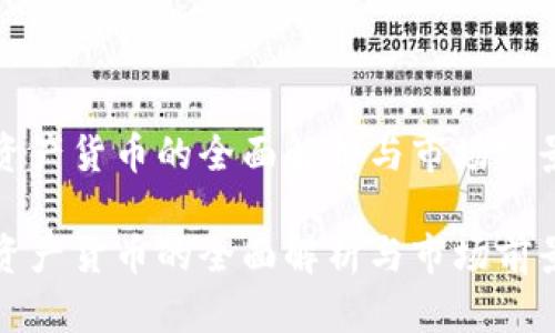 数字资产货币的全面解析与市场前景展望

数字资产货币的全面解析与市场前景展望