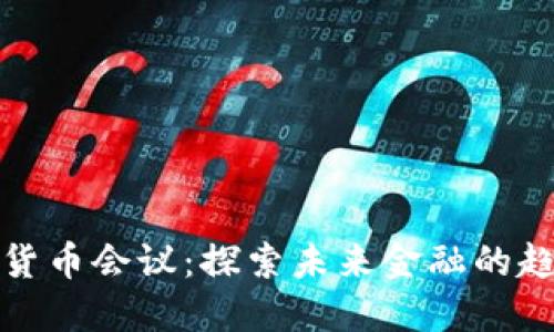 欧美数字货币会议：探索未来金融的趋势与挑战