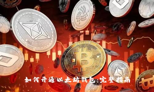 如何开通以太坊钱包：完整指南
