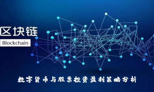 数字货币与股票投资盈利策略分析