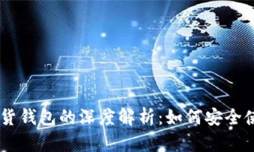 以太坊19亿期货钱包的深度解析：如何安全使用和投资策略