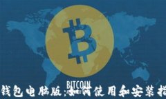 TP钱包电脑版：如何使用和安装指南