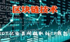 如何将USDT从交易所提取到TP钱包：详细指南