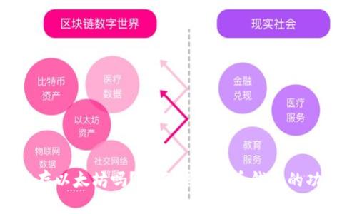 火币钱包能存以太坊吗？全面解析火币钱包的功能与安全性