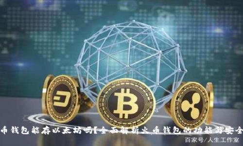 火币钱包能存以太坊吗？全面解析火币钱包的功能与安全性