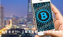 数字货币TBK：了解其背景、功能及投资前景
