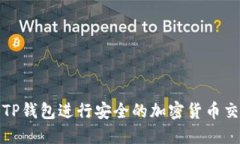 如何使用TP钱包进行安全的加密货币交易与管理