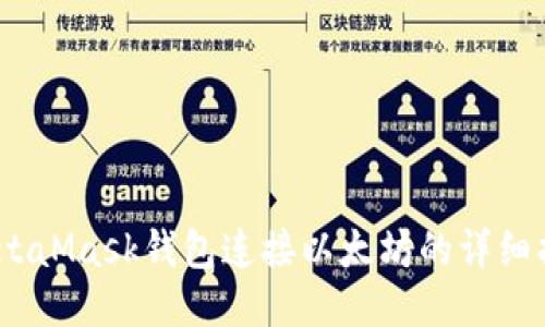 :MetaMask钱包连接以太坊的详细指南