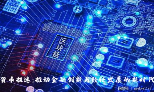 数字货币提速：推动金融创新与经济发展的新时代趋势
