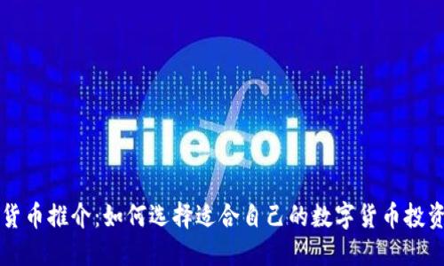 数字货币推介：如何选择适合自己的数字货币投资项目