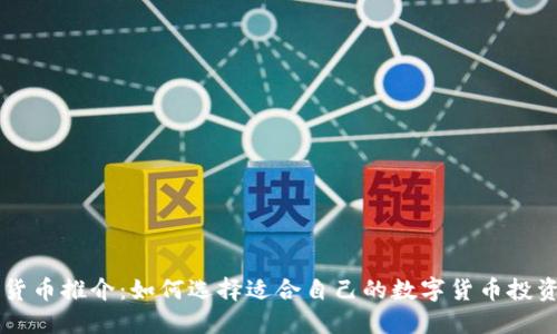 数字货币推介：如何选择适合自己的数字货币投资项目