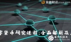 中国数字货币研究进程：全面解析及未来展望