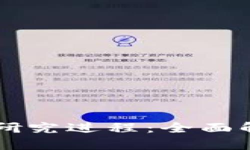 中国数字货币研究进程：全面解析及未来展望