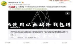 如何安全地使用以太坊冷钱包进行交易？以太坊