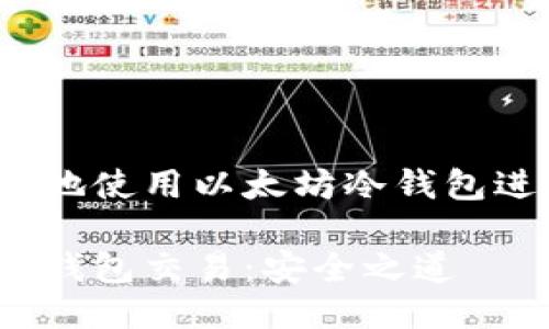 如何安全地使用以太坊冷钱包进行交易？

以太坊冷钱包交易：安全之道