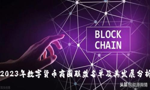 2023年数字货币商圈联盟名单及其发展分析