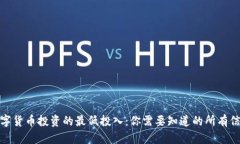 数字货币投资的最低投入：你需要知道的所有信