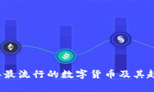 2023年最流行的数字货币及其趋势分析