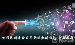 如何选择适合自己的以太坊钱包：全面指南