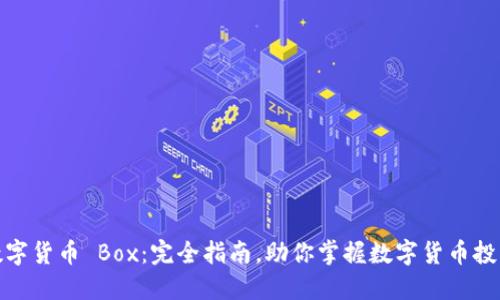 数字货币 Box：完全指南，助你掌握数字货币投资