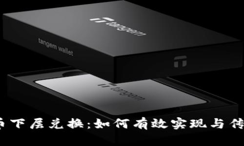  央行数字货币下层兑换：如何有效实现与传统货币的互通
