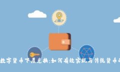  央行数字货币下层兑换：如何有效实现与传统货