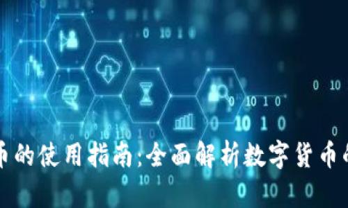 美元支付数字货币的使用指南：全面解析数字货币的应用场景与优势