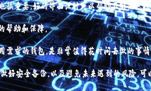   以太坊钱包文件丢失：如何找回和保护你的数字资产 / 
 guanjianci 以太坊钱包, 钱包文件丢失, 数字资产 /guanjianci 

在数字货币日益普及的今天，以太坊作为一种主流的区块链平台，其上存储的资产也越来越受到用户的重视。然而，钱包文件丢失的问题却常常让持有者感到无比忧虑。这篇文章将深入探讨以太坊钱包文件丢失的原因、应对措施、找回钱包的可能性，以及如何在未来更好地保护自己的数字资产。

以太坊钱包文件丢失的原因
以太坊钱包文件丢失的原因有很多，以下是一些常见的情况：

1. **意外删除**：用户在使用计算机时，可能误将以太坊钱包文件删除，或者在清理磁盘时不小心将它当作不需要的文件删除。

2. **硬盘故障**：硬盘损坏或文件系统错误可能导致数据丢失，即使数据在某个时间是存在的，但由于硬件故障，用户无法访问钱包文件。

3. **电脑病毒或木马攻击**：恶意软件会对用户计算机进行攻击，可能导致文件的破坏或丢失。这些病毒可能专门瞄准用户的加密资产，用户未采取必要的安全措施时，文件非常容易被窃取或删除。

4. **缺乏备份**：许多用户并未对自己的以太坊钱包文件进行备份，或者备份方法不当。一旦原文件存在问题，缺乏有效的备份文件自然会导致问题严重化。

5. **误操作**：在操作钱包或与钱包交互的过程中，例如发起交易或更改设置时，意外的错误操作也可能导致用户失去对钱包的访问权限或数据的丢失。

是否可以找回丢失的以太坊钱包文件
找回丢失的以太坊钱包文件并非不可能，但成功的几率取决于多个因素。以下是一些可以尝试的方法：

1. **使用数据恢复软件**：如果钱包文件因为误删而丢失，用户可以尝试使用数据恢复软件。这类软件可以扫描硬盘，寻找被删除的文件，并尝试进行恢复。推荐一些知名的数据恢复软件，如Recuva、EaseUS Data Recovery Wizard等。

2. **检查备份**：查看是否有保存的钱包文件的备份。如果用户曾经创建过钱包的备份独立文件，或者在云存储中保存过，那便可以很容易地找回丢失的资源。

3. **查看系统回收站**：用户可以查看电脑的回收站，看看钱包文件在被误删之后是否依然留在其内。如果文件还在，用户只需恢复即可。

4. **寻求专业帮助**：如果用户的技术水平有限，或者数据恢复软件未能找到钱包文件，寻求数据恢复专家的帮助是一个好的选择。这些专业的服务通常会有更强的工具和经验，能够帮助用户找回丢失的数据。

提前做好以太坊钱包文件的备份
为了防止钱包文件的丢失，用户可以采取多种措施提前做好备份：

1. **定期备份**：用户应定期对自己的以太坊钱包进行备份，并且在每次进行重要的交易或更改后及时更新备份文件。

2. **多种存储方式**：将备份文件保存在多种不同的地方，比如USB闪存驱动器、外部硬盘以及云存储服务等，可以降低单一文件损坏的风险。

3. **加密备份文件**：由于钱包文件存储着重要的私钥信息，建议用户在备份文件时进行加密，以防止信息泄露，在存储介质失窃或泄露的情况下也能有一定的安全保障。

4. **记录助记词与私钥**：除了钱包文件外，用户还应记录好自己的助记词和私钥，将其保存在安全的地方，以便在需要时能够恢复钱包访问。

如何选择合适的以太坊钱包
选择适合自己的以太坊钱包，不仅关乎到日常使用的便利性，也关乎到资产的安全性：

1. **热钱包与冷钱包**：热钱包（在线钱包）适合日常交易与使用，冷钱包（离线钱包）则更适合长期保存大额资产。用户在选择时可以根据自己的需求与使用频率做出判断。

2. **钱包的安全性**：优质钱包通常会提供双重身份验证（2FA）、密码保护等功能，确保用户的资产安全。

3. **用户界面与易用性**：用户的技术水平不同，选择界面简洁友好的钱包，会让日常操作变得轻松无阻。

4. **社区支持与更新频率**：优秀钱包通常会有活跃的社区支持以及频繁的更新维护，以适应市场的变化和技术进步。

5个常见问题及其详细解析：

问题一：我删除了以太坊钱包文件，是否能恢复？
如果你删除了以太坊钱包文件，恢复的可能性取决于多个因素。首先，你需要检查计算机的回收站，看看文件是否在其中。如果文件还在回收站，恢复操作非常简单，只需选择文件并点击“恢复”。

如果回收站已经清空，你可以尝试使用数据恢复软件。这些软件可帮助扫描硬盘，寻找可恢复文件。在选择数据恢复软件时，建议选择一些经过验证的工具，如EaseUS Data Recovery Wizard、Recuva等。安装时务必将软件安装在不同的分区上，以避免覆盖要恢复的文件。

在使用任何恢复软件时，操作尽量，遵循软件的使用指引。如果文件被覆盖，恢复成功的几率将非常低。在许多情况下，重要的数字资产，不妨定期备份，确保未来不再面临类似问题。最后，若所有手段均无法恢复文件，可以考虑寻求专业的数据恢复服务，将其交给具备专业设备和人员的团队处理，这样的方式提供更大的机会找回钱包文件。

问题二：我该如何安全地备份我的以太坊钱包文件？
安全地备份以太坊钱包文件是保护你的数字资产的重要步骤。首先，选择好备份的存储方式。建议用户使用多种方式，例如USB闪存驱动器、外部硬盘等物理存储介质，以及可信赖的云存储服务，以便在一种方式失效时可以有备份。

在备份的过程中，要确保备份文件被加密。你可以使用加密软件对文件进行加密保护，这样即使文件因为某种原因落入他人之手，也无法被轻易访问。另外，记录下你的助记词和私钥，并把它们存储在一个安全的地方，这也是备份的一部分。对于重要信息要保持两个以上的存储位置，避免单点故障。

定期更新备份也是必要的，尤其是在重新加载钱包或新的交易后，最好立即更新备份文件。对于加密资产来说，一个定期的备份和合理的安全措施，可以极大降低你失去资产的风险。

问题三：使用以太坊钱包有哪些安全风险？
使用以太坊钱包的安全风险有很多，首当其冲的便是网络攻击，尤其是热钱包。因为热钱包需要连接互联网，某些黑客攻击会通过网络监测你的交易行为，从而建立不法利益。

与此同时，用户的安全意识也是一大风险。一些用户可能会在社交媒体上分享过多的信息，导致他人获取其钱包信息。再有，使用不明确来源的钱包软件或不受信任的钱包网站都可能带来安全隐患。

为了保护资产安全，用户应该注意选择信誉良好的钱包软件，定期更新钱包程序，使用双重身份验证，并注意个人信息的保密。在任何情况下，用户都应该提高自己的网络安全意识，并在发现异常活动时立即采取措施。

另外，在进行重要交易或信息操作时，应该时刻检查网址是否正确，以及计算机系统是否存在病毒和木马。只有在了解各种风险的情况下，用户才能更好地保护自己的数字资产。

问题四：以太坊钱包丢失后该如何处理？
一旦以太坊钱包丢失，处理该问题的步骤非常重要。第一步是冷静应对，不要慌张，了解当前的情况。检查本地文件是否确实丢失，查看是否有备份。

如果备份存在，直接恢复钱包文件即可。如果备份也未找到，就需要进入数据恢复程序，尝试使用数据恢复软件进行扫描和找回。如果在该过程中遇到困难，可以考虑寻求专业的数据恢复公司进行减轻损失的尝试。

确保尽量避免不必要的操作，比如继续下载新的数据，以免覆盖丢失的文件。无论采取何种措施，要认真记录下每一步的行动，以防后续找到文件后无法追踪其处理过程。

最后，要反思丢失文件的原因，以便在未来更好地保护钱包文件，从而减少发生丢失的几率。

问题五：如何选择最好的以太坊钱包？
选择适合的以太坊钱包，需要考虑几个重要因素。首先，钱包类型有热钱包和冷钱包。热钱包通常适合频繁交易，增加便利性，而冷钱包则适合长期持有大额资金，安全性更高。

用户还应关注钱包的安全性，包括加密措施、二次验证等功能。一些钱包提供额外的安全层级，有助于防止未授权访问。此外，用户界面的友好程度也很重要，好的界面设计可以帮助不够熟悉技术的用户更容易使用。

尽量选择拥有良好口碑、社区支持和活跃更新的 wallets。选择一个拥有积极开发者和良好社区支持的钱包，有助于用户在使用过程中获得更好的帮助和保障。

最后，如果用户的需求更特殊，可以考虑资产的多样化，也可在不同钱包之间分散资产，以减少风险。多进行一些比较与调研，以找到最符合自己使用需求的钱包，是非常值得花时间去做的事情。

总结来说，以太坊钱包文件丢失的问题在数字资产时代逐渐普遍，需要每位用户引起足够的重视。通过学习和了解如何找回丢失的钱包文件，如何做好安全备份，以及避免未来遇到的风险，可以让用户更放心地管理自己的数字资产。