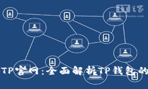 区块链钱包TP官网：全面解析TP钱包的功能与优势