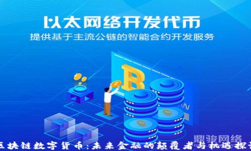 
区块链数字货币：未来金融的颠覆者与机遇探讨