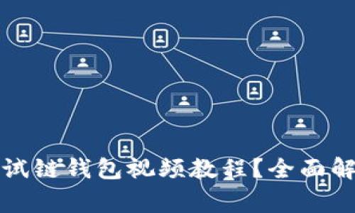如何下载以太坊测试链钱包视频教程？全面解析及常见问题解答