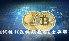 如何下载以太坊测试链钱包视频教程？全面解析