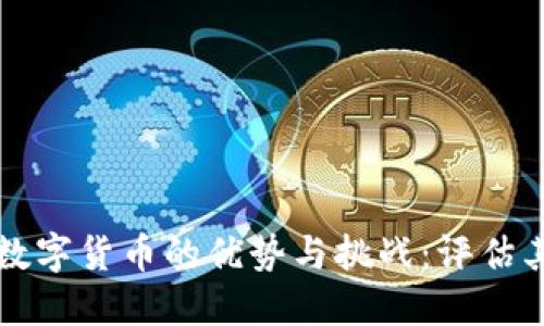 委内瑞拉数字货币的优势与挑战：评估其未来潜力