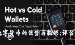 委内瑞拉数字货币的优势与挑战：评估其未来潜