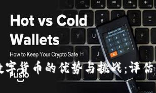委内瑞拉数字货币的优势与挑战：评估其未来潜力